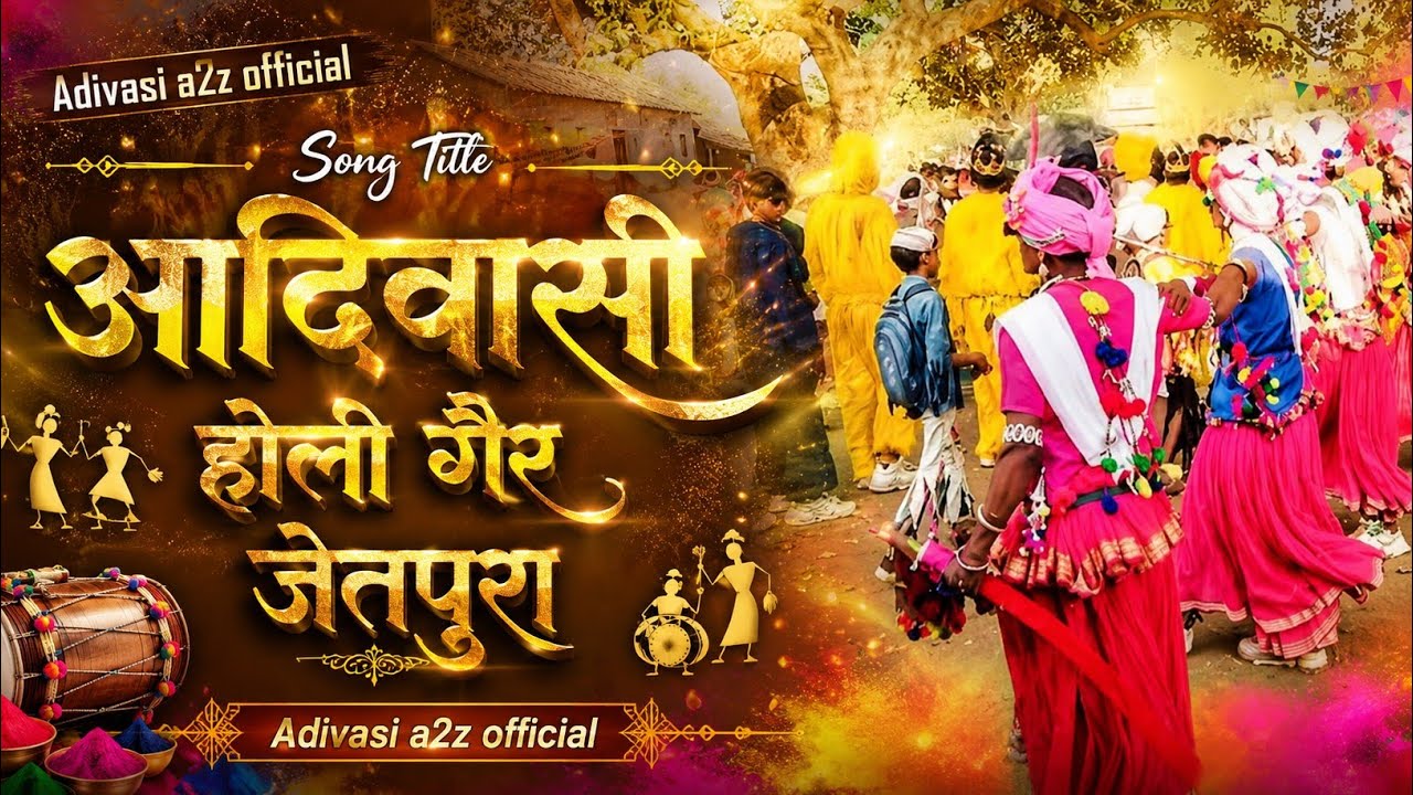 आदिवासी संस्कृति 🤩 आदिवासी होली गैर जेतपुरा #आदिवासी #होली 