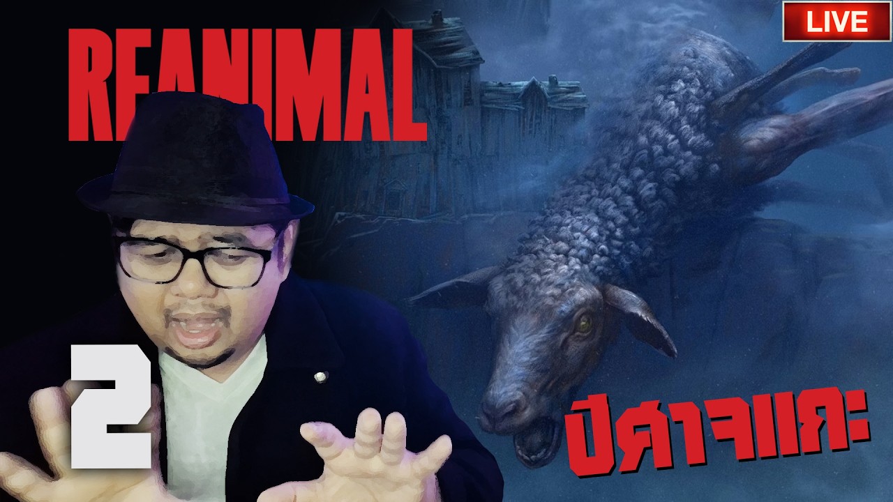 🔴 ตอนจบและตีความสัญญะในเกมและปีศาจแกะ | Reanimal Part 2