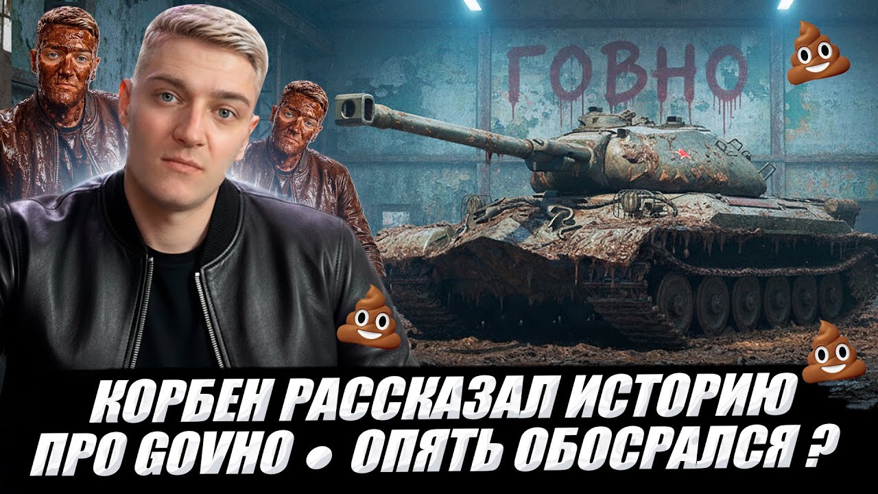КОРБЕН РАССКАЗАЛ ИСТОРИЮ ПРО GOVНO 💩ОПЯТЬ ОБОСРАЛСЯ ?