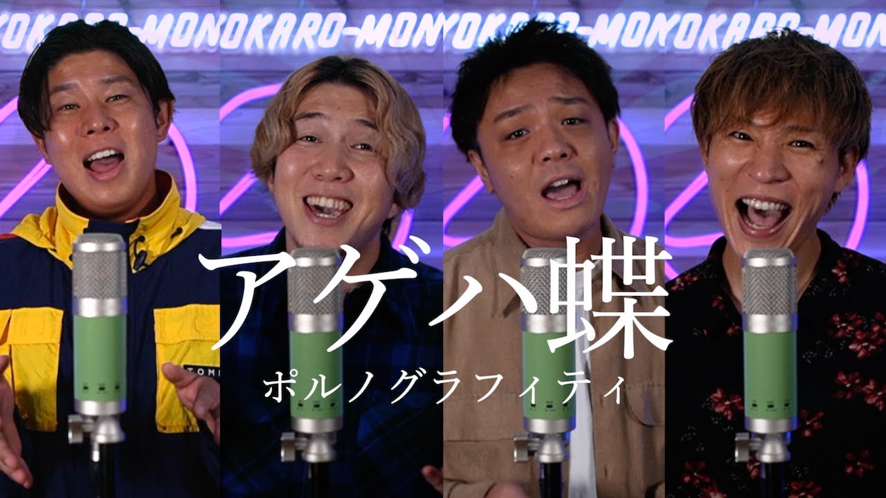 【男４人で歌う】『アゲハ蝶』ポルノグラフィティ(土曜ドラマ「良いこと悪いこと」主題歌)