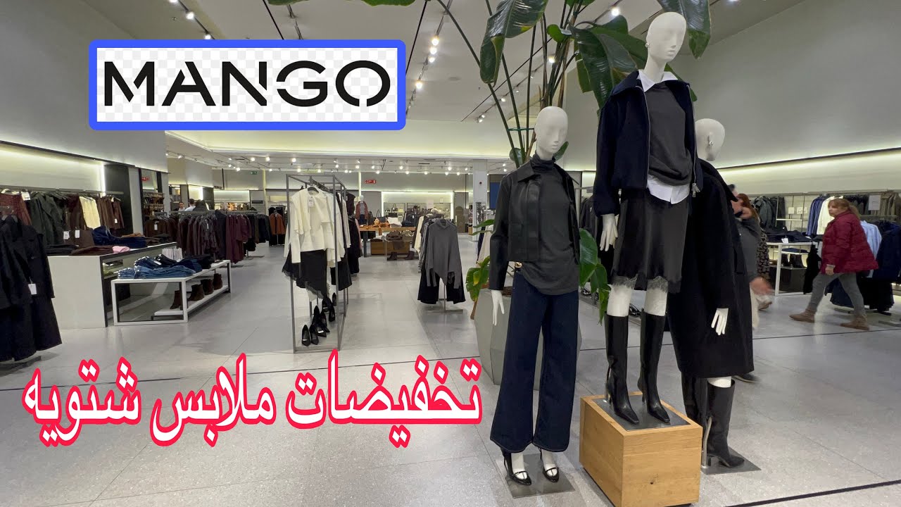 تخفيضات💥MANGO  الفخامة والرقي👗نقصو في كلشي من احدية 👠صيكان منطوس وتريكوس باثمنة مناسبة🛍️