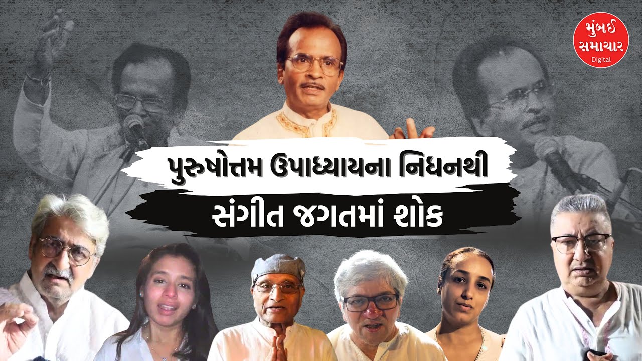 પુરુષોત્તમ ઉપાધ્યાયના નિધન અંગે જાણીતા કલાકારોએ શું કહ્યું | Purushottam upadhyay | Mumbai Samachar