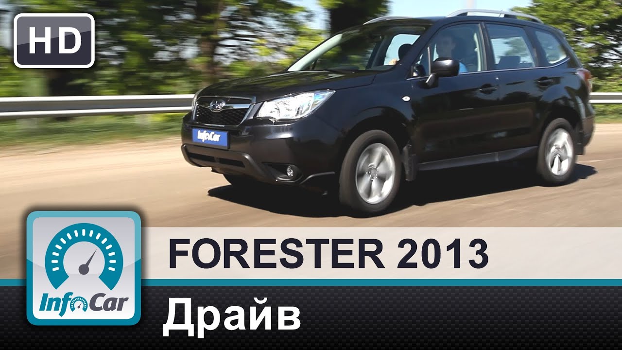 Forester 2013. Часть 3 из 6: Драйв (Тест-драйв Субару Форестер)