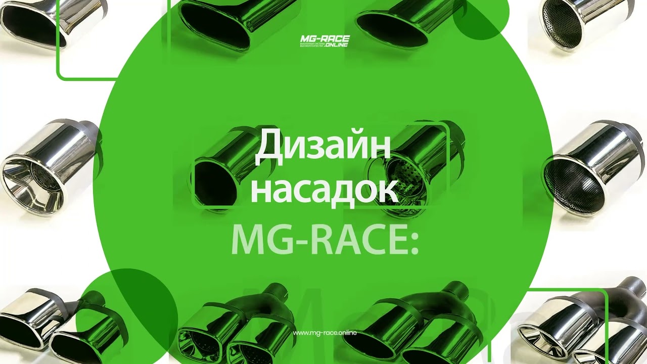 Насадки глушителя MG-RACE. Минутное видео о видах, дизайне и вариантах нержавеющих насадок глушителя