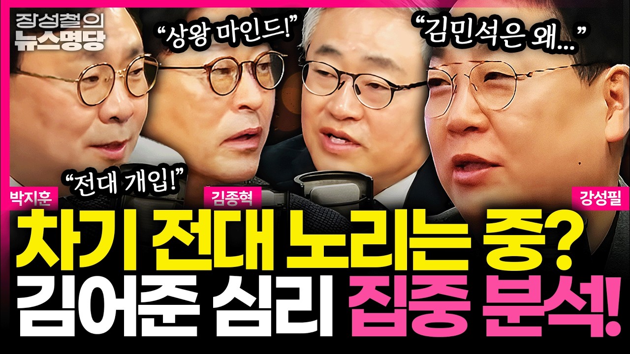 [뉴스명당] ‘김민석 방미’ 두고 또 말 얹는 김어준ㅣ李, 與 초선들과 만찬 회동…'검찰 개혁' 이견 우려 #강성필 #김종혁 #박지훈 #장성철 260317
