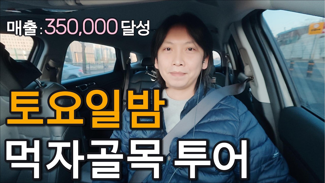 토요일 밤 11시간 풀로 뛰었더니 매출 35만원? 먹자골목만 노렸습니다ㅣ택시 심야 운행 일지[1-17]