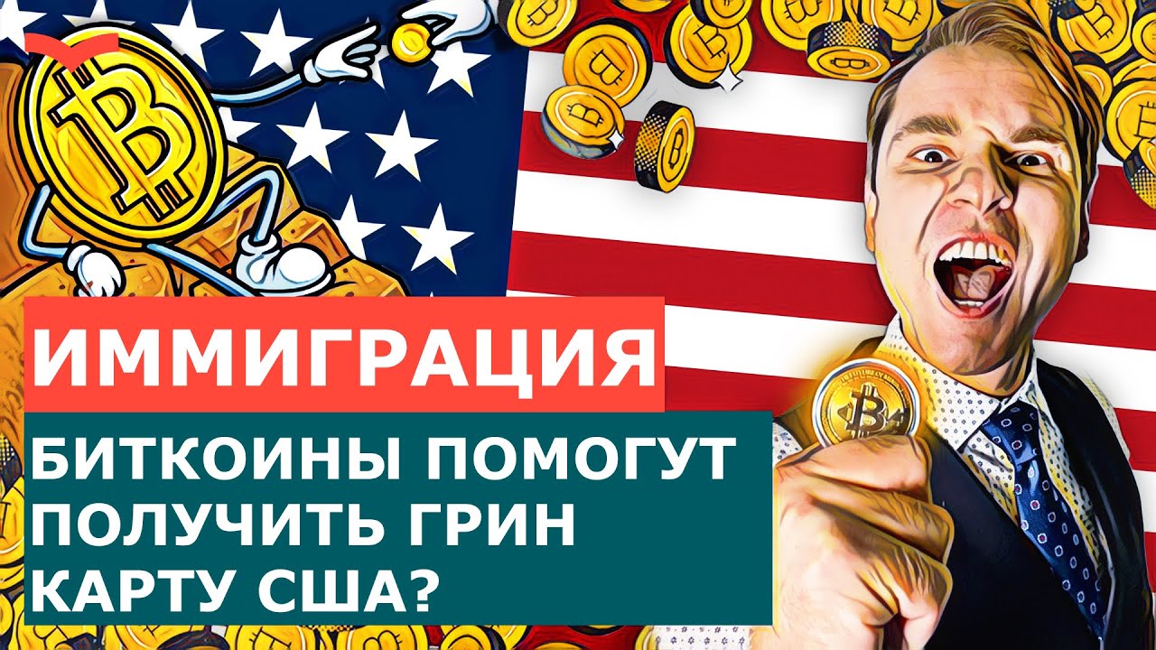 ВИЗА ИНВЕСТОРА EB5 И КРИПТОВАЛЮТА. КАК ПОЛУЧИТЬ ГРАЖДАНСТВО США В 2021 ГОДУ ЧЕРЕЗ БИТКОИНЫ