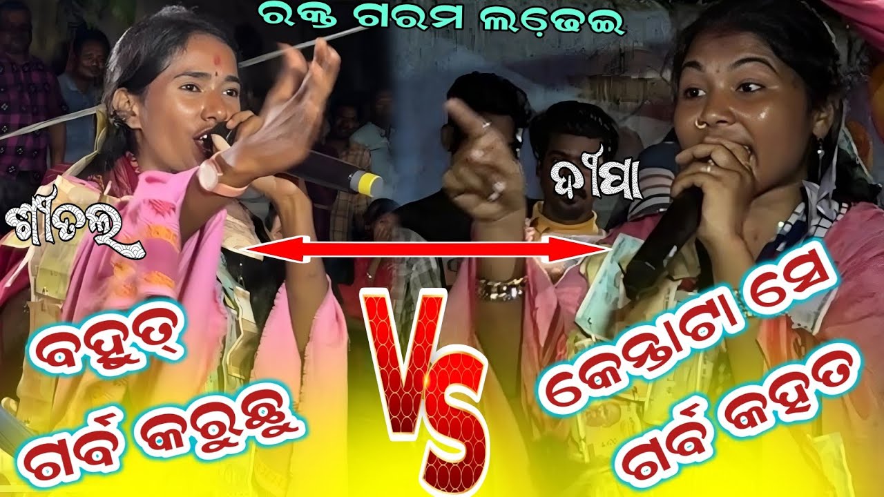 Deepa vs shital... ଘମାଘୋଟ ଲଢେଇ ଦୁଇ ଗାୟିକା ଙ୍କ...At jhareipali baithuki programe 