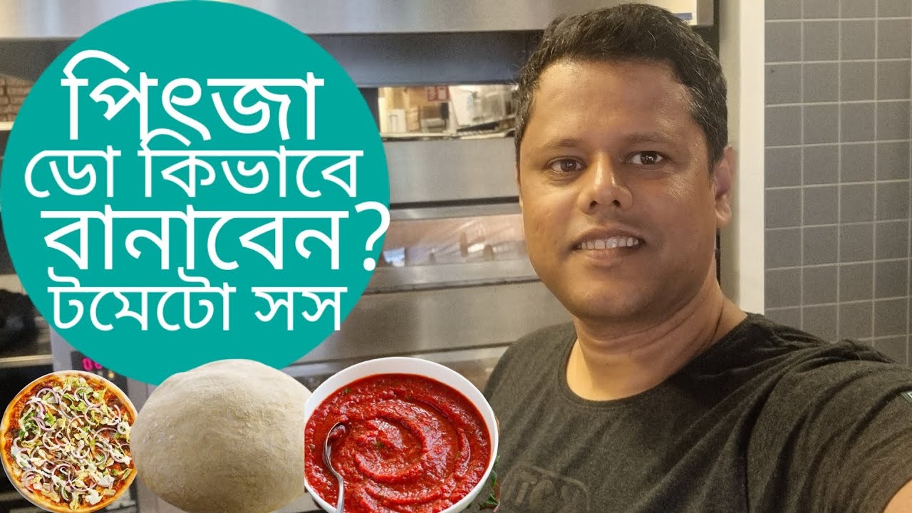 কিভাবে পিৎজা বানাবেন? পার্ফেক্ট  পিৎজার ডো এবং টমেটো সস তৈরি করার কৌশল