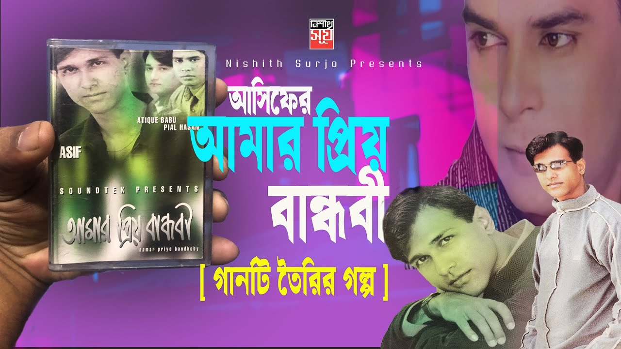 আসিফ মিক্সড ক্যাসেট কেন করেছিলেন | Amar Priyo Bandhobi Song Story | Asif |  Pradip Saha |  Rajesh