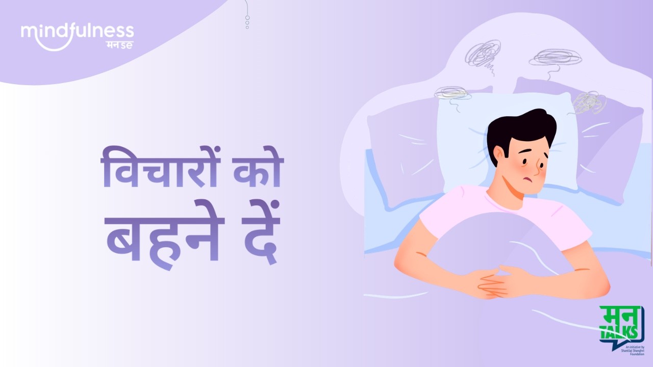 विचारों को गुज़रने दें — जैसे आसमान में मौसम | मन टॉक्स | विचारों को समझें और संभालें