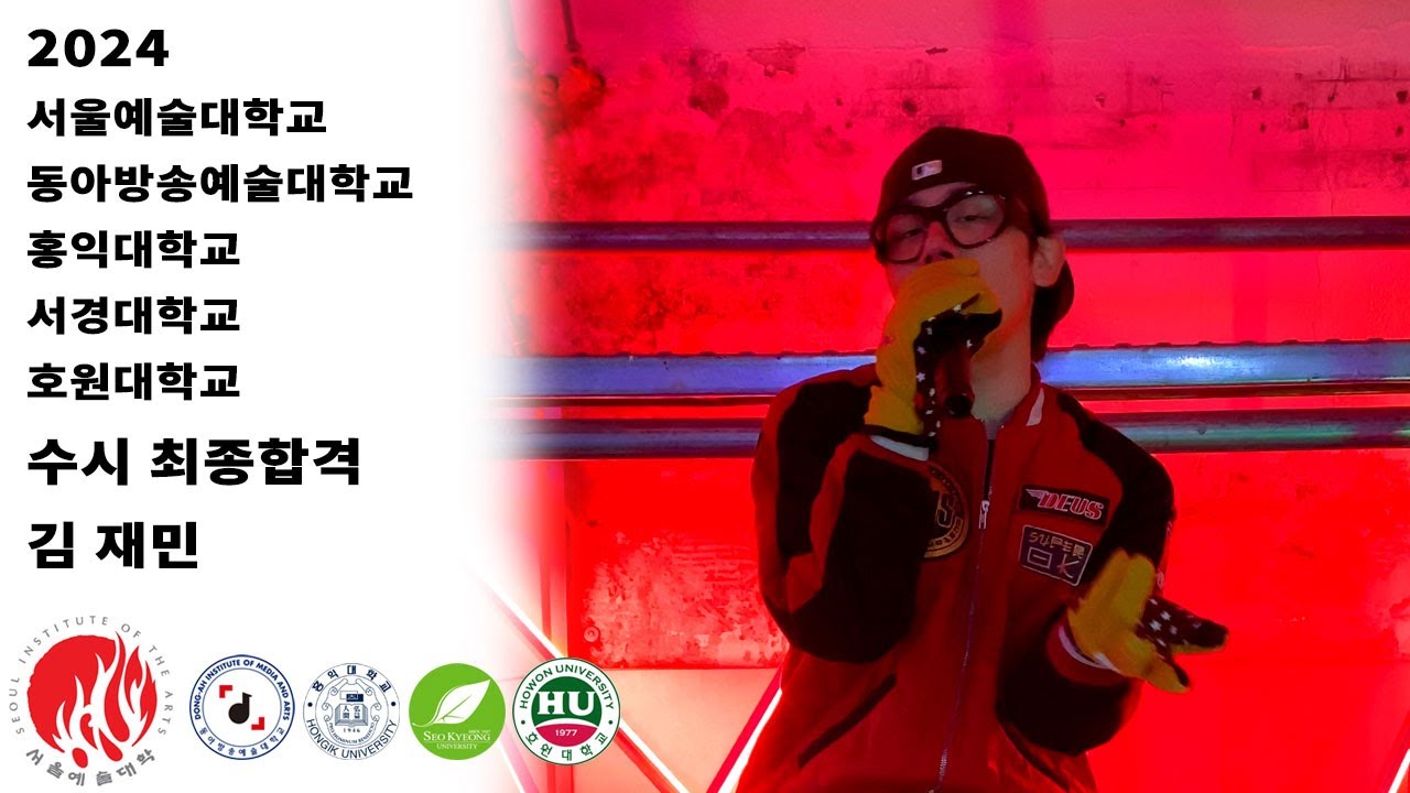 2024 서울예대,동아방송예대,홍익대,서경대,호원대 실용음악과 보컬 최종합격 5관왕! 김재민 -가요입시곡- 🔥뉴엘르 보컬 해적단🔥 