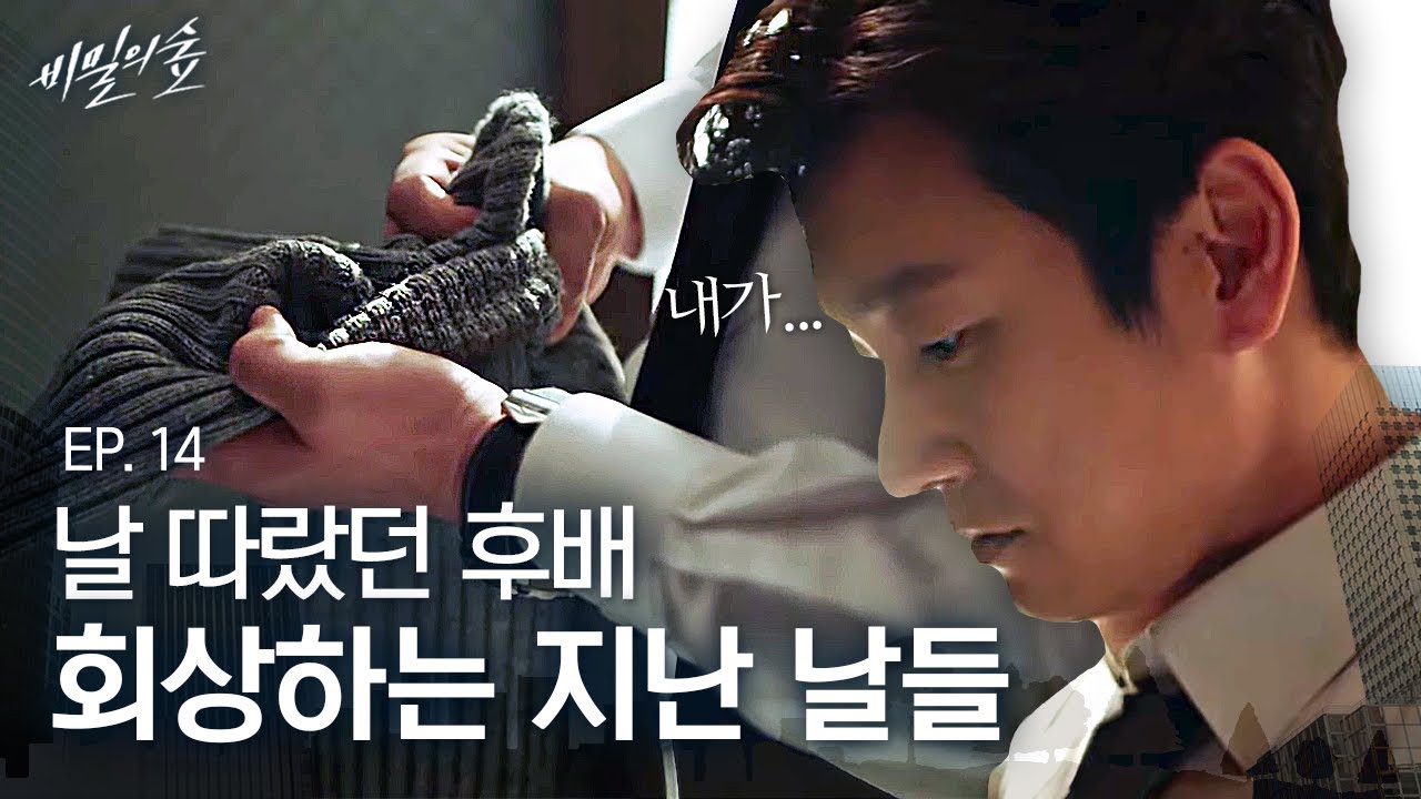 EP14-05 충격적인 신혜선의 죽음, 빌려줬던 니트를 붙잡고 과거 회상하는 조승우 | 비밀의 숲