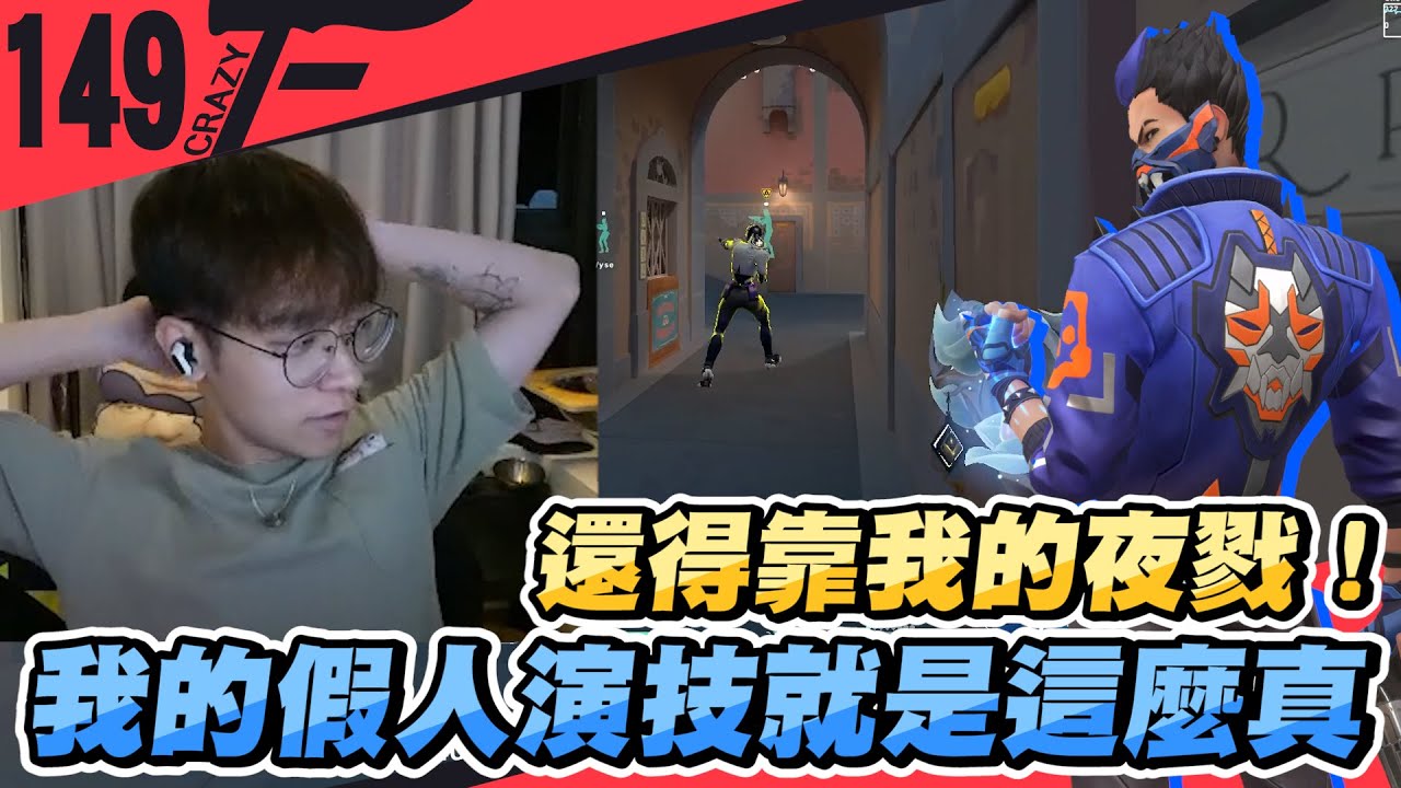 還得靠我的夜戮！我的假人演技就是這麼真｜特戰英豪【CrazyFace】