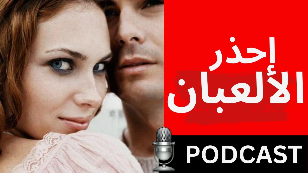 9 أسرار في سيكولوجيا المرأة الألعبان