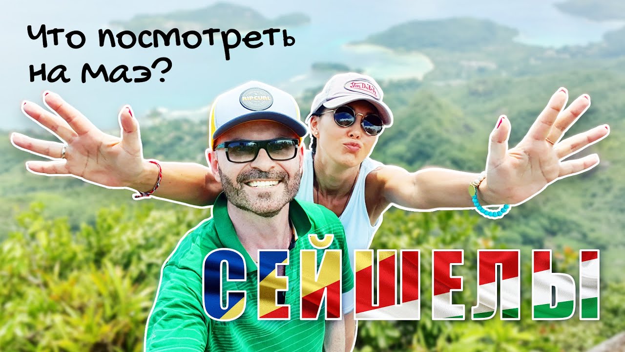 Сейшелы. Что посмотреть на Маэ? #сейшелы #сейшельскиеострова
