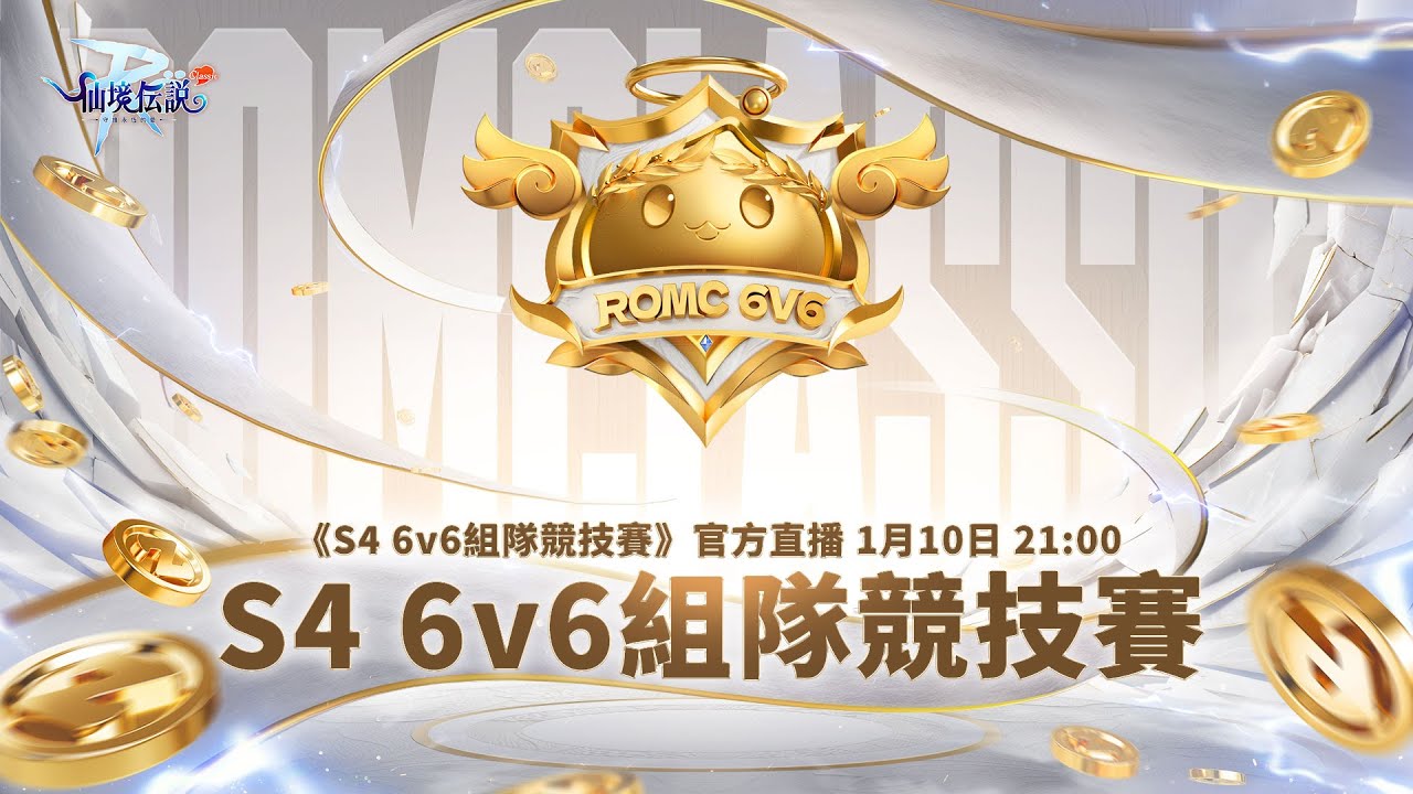 《S4榮耀之戰：6V6競技賽》榮耀與實力的正面對決
