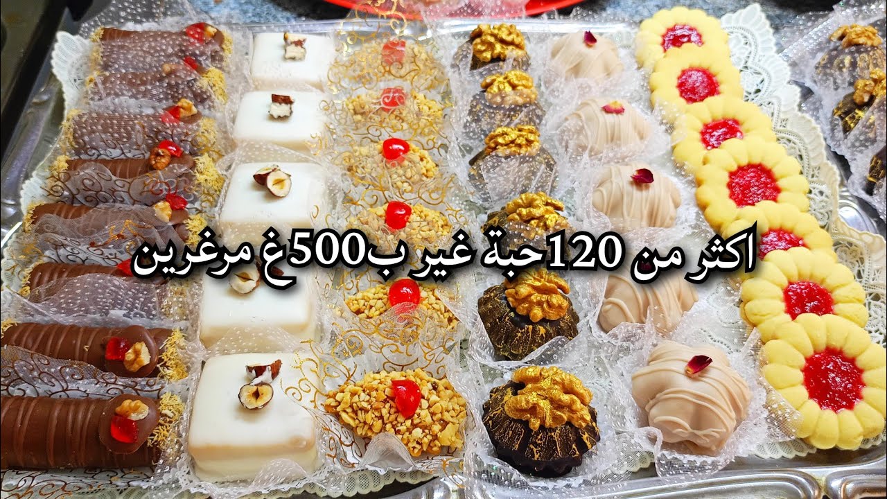 هذي هي الحلويات لي تسلكك ب 500غ مرغرين ديري 120 حبة قاطو برستيج للعيد 