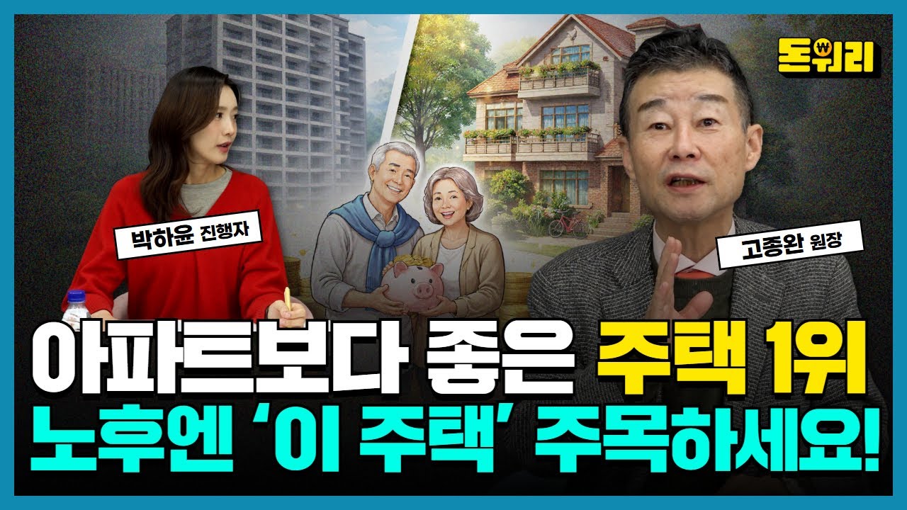 노후에 가장 바람직한 주택! 은퇴 후 '내 집'으로 연금+월세 받는 법｜고종완 원장 2부
