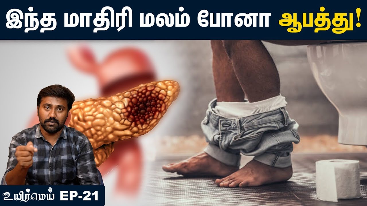What is the function of pancreas? | கணையம் செய்யும் வேலைகள்! கணையம் வீக்கம் | Uyirmei Ep-21