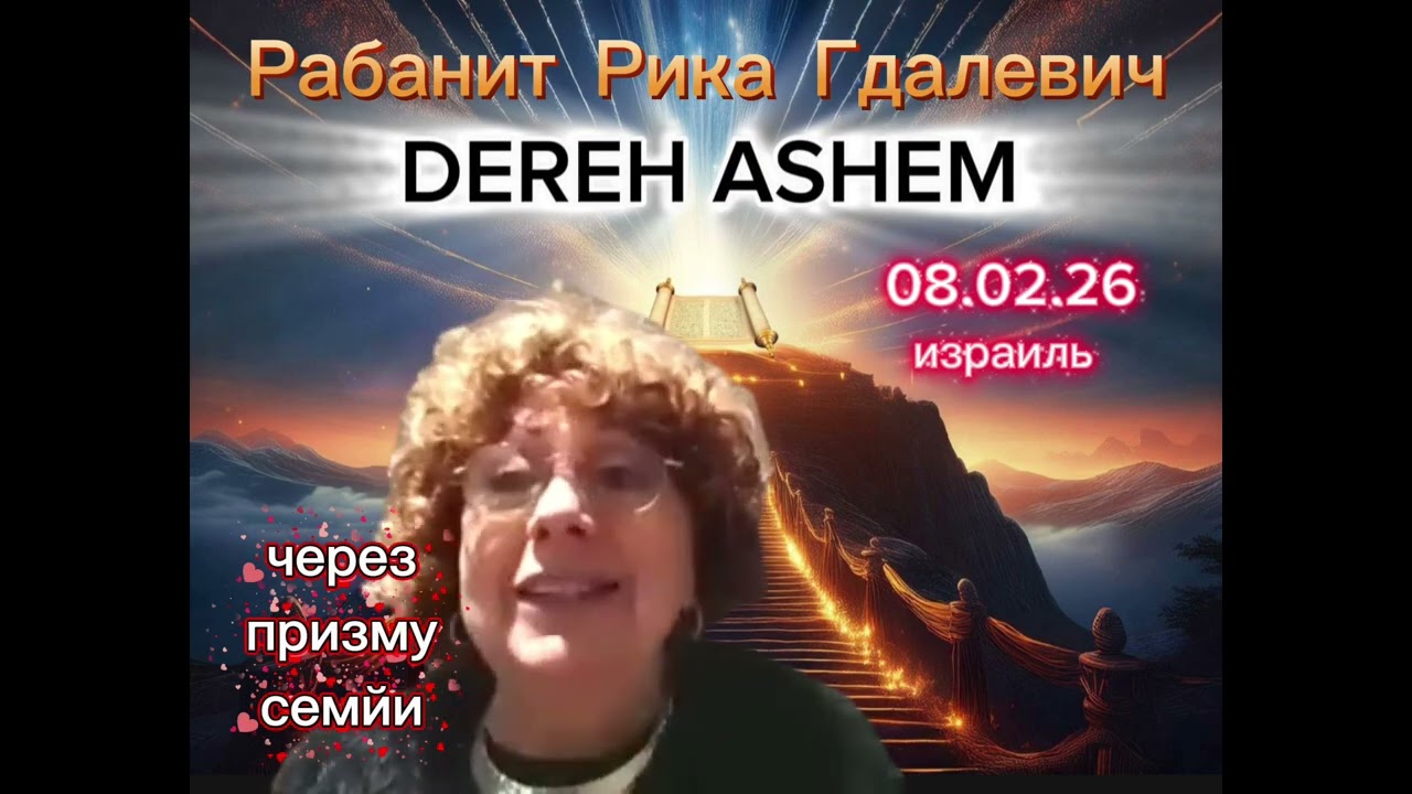 Через призму семйи❤️Рабанит Лилаз Лея Лагрански#тора #дэрэхашем #черезпризмусемйи #рикагдалевич 