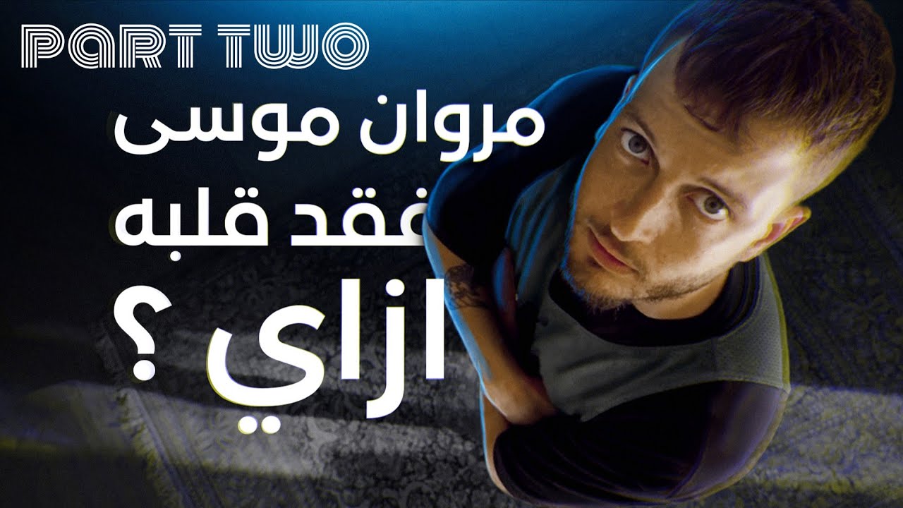 ايه الي حصل بعد ما مروان موسى فقد قلبه؟