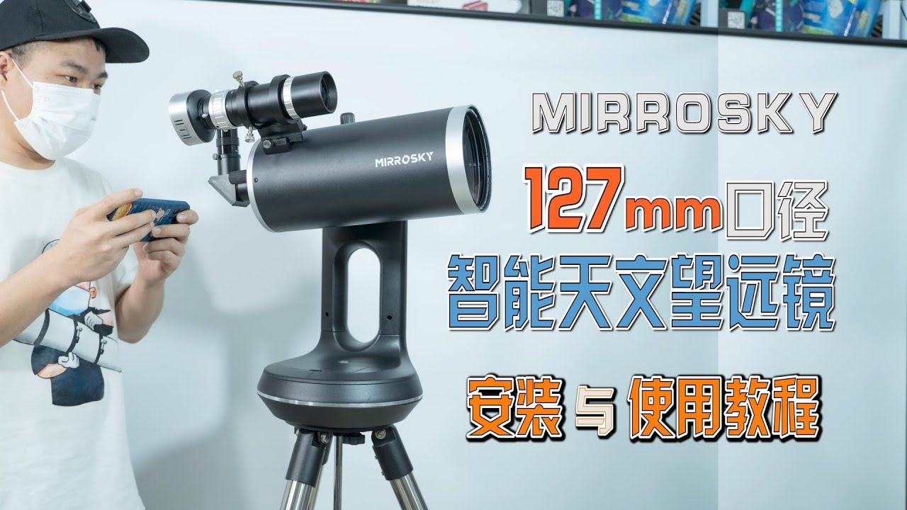 能拍能看：MIRROSKY 127mm智能天文望远镜开箱教程