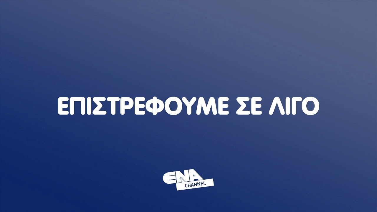 ΔΕΙΤΕ ΤΩΡΑ ΤΟ ΑΠΟΓΕΥΜΑΤΙΝΟ ΔΕΛΤΙΟ  31 01 26