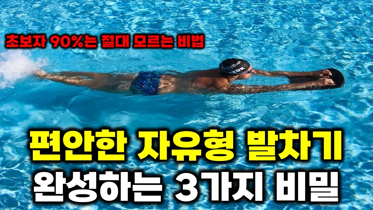 초보자 90%가 모르는 쉽고 편하게 자유형 발차기 할 수 있는 핵심비법 3가지 이거만 잘하면 오리발 낀 것처럼 엄청난 추진력을 얻게 됩니다