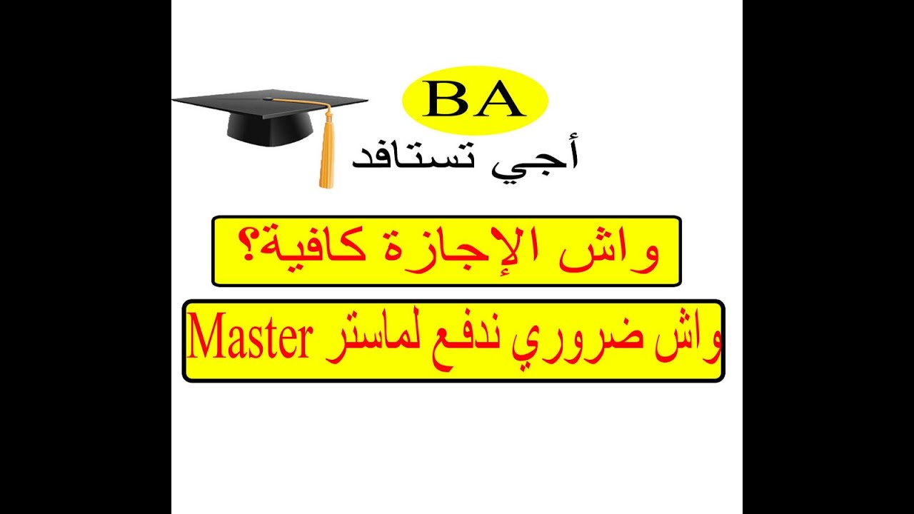 ماذا بعد الاجازة؟ علاش الماستر ماشي ضروري ؟ Bachelor degree/ Master degree