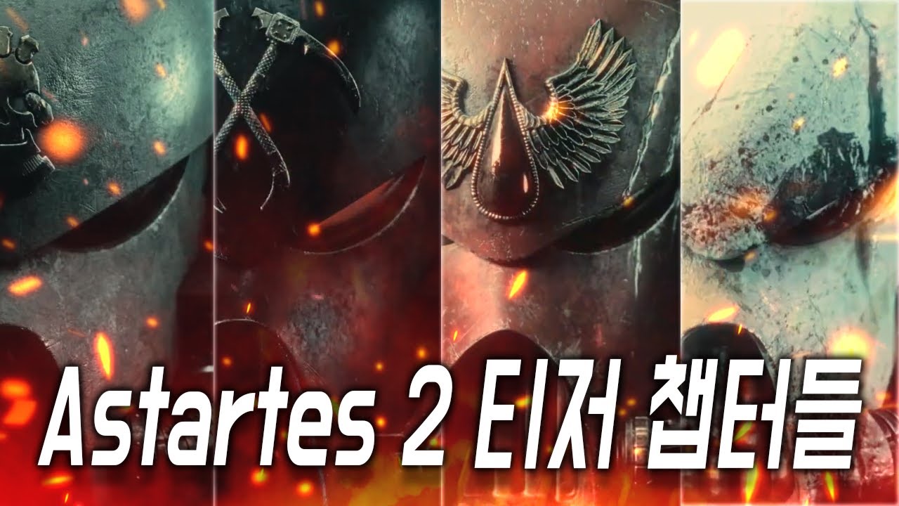 아스타르테스 2 티저 영상에 나오는 챕터들에 대해 알아보자