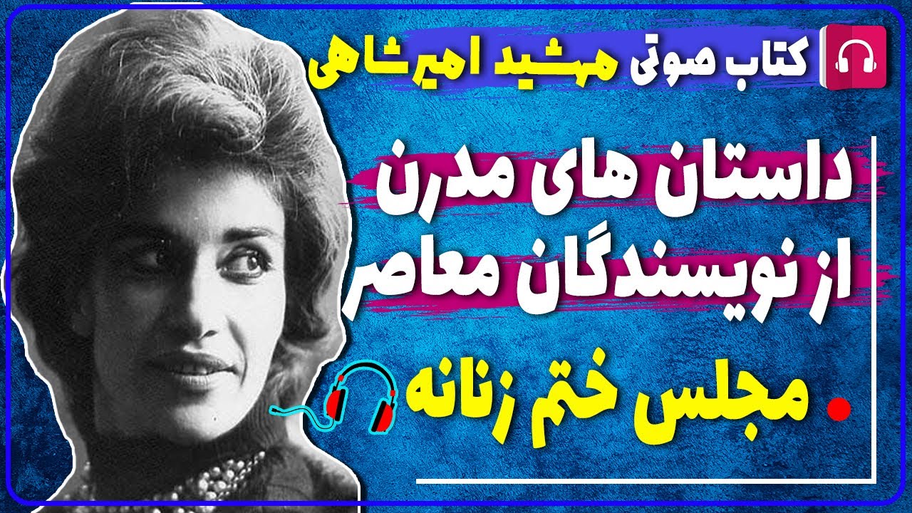 📕 کتاب صوتی داستان های مدرن از نویسندگان معاصر از مهشید امیرشاهی/کتاب مجلس ختم زنانه از امیرشاهی