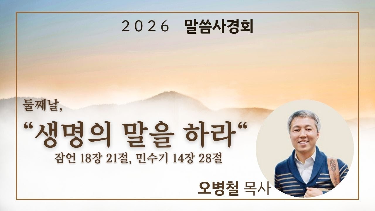 2026년 1월 10일 오병철 목사 말씀사경회 
