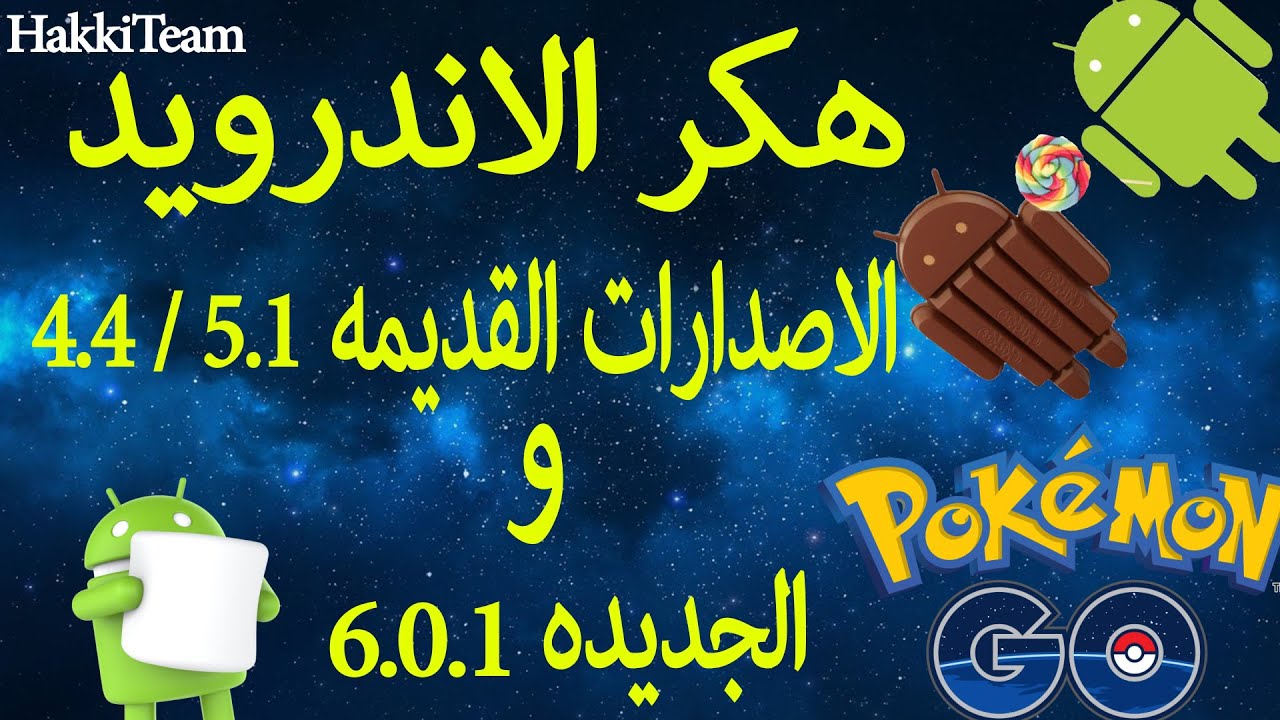 هكر الاندرويد العملاق لكل الاصدارات من دون رووت بوكيمون جو Pokemon Go