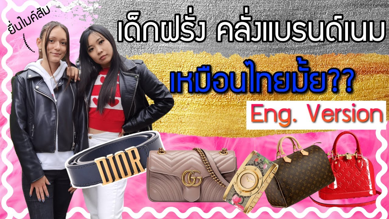 วัยรุ่นฝรั่ง คลั่งแบรนด์เนมเหมือนไทยมั้ย?!? Eng. Version | Catzilla Most