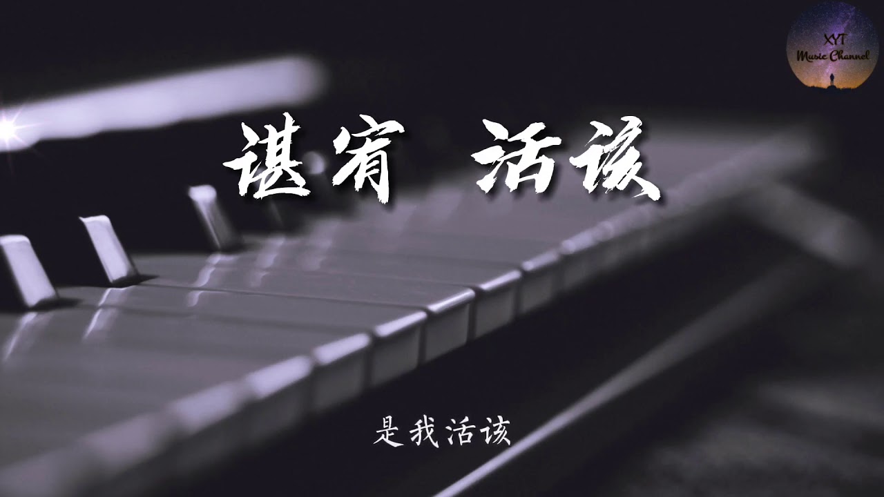 活該 - 谌宥《我拼了命去爱 换一句活该只能埋头痛哭 像一个小孩曾对你的依赖 和累积的伤害该怎么去释怀在旧梦里挣扎 我还醒不来我不哭也不笑 已成为常态不愿把手松开 去拥抱未来是我活该》（动态歌词）