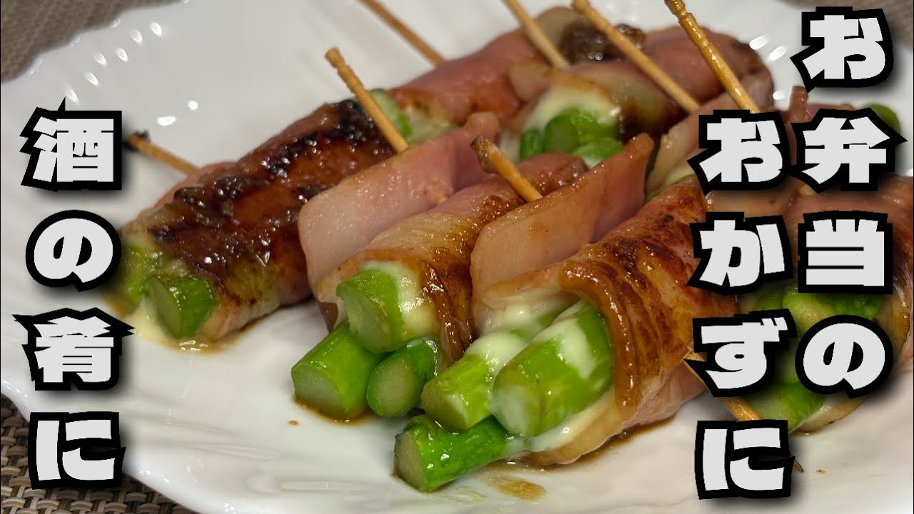 【居酒屋DELI】　ベーコンの旨みが溢れる！アスパラベーコン照り焼き