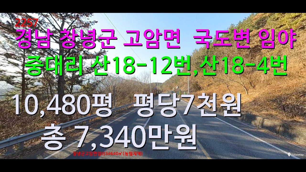 [번호2257}경남 창녕군 국도변 임야 급매물
