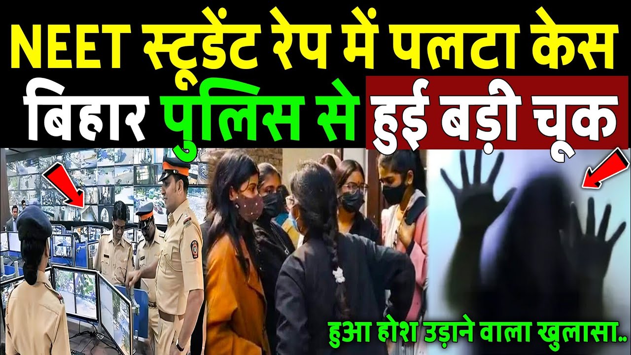 Patna Neet Girls Hostel केस में पलटी कहानी, Police से हुई बड़ी चूक | Patna Neet Girls Hostel Case