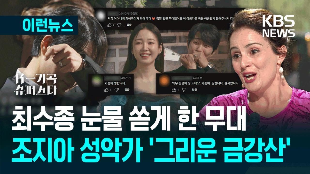 [이런뉴스] 최수종 울린 조지아 성악가의 ‘그리운 금강산’ / KBS 2025.10.12.