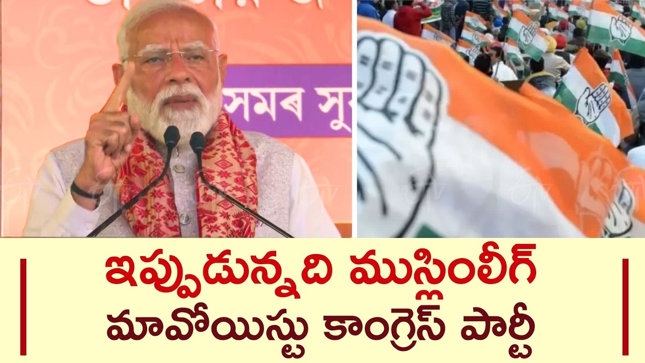 PM Modi Bold Speech In Assam Compares Congress To Muslim League