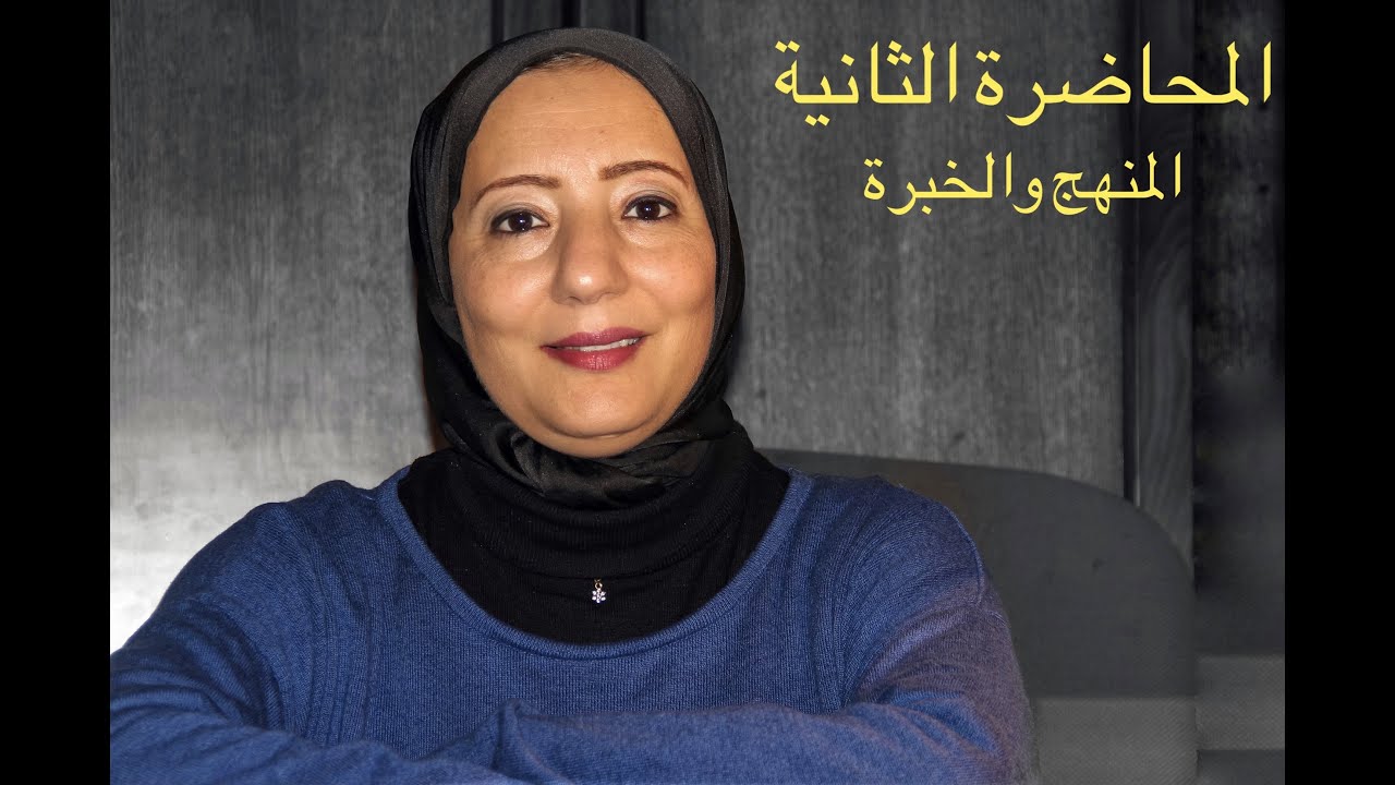 (المنهج و الخبرة(المحاضرة الثانية