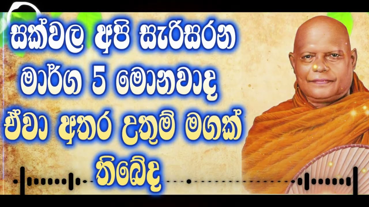 සක්වල අපි සැරිසරන මාර්ග 5 මොනවාද ඒවා අතර උතුම් මගක් තිබේද | na uyane ariyadamma himi | #ariyadamma