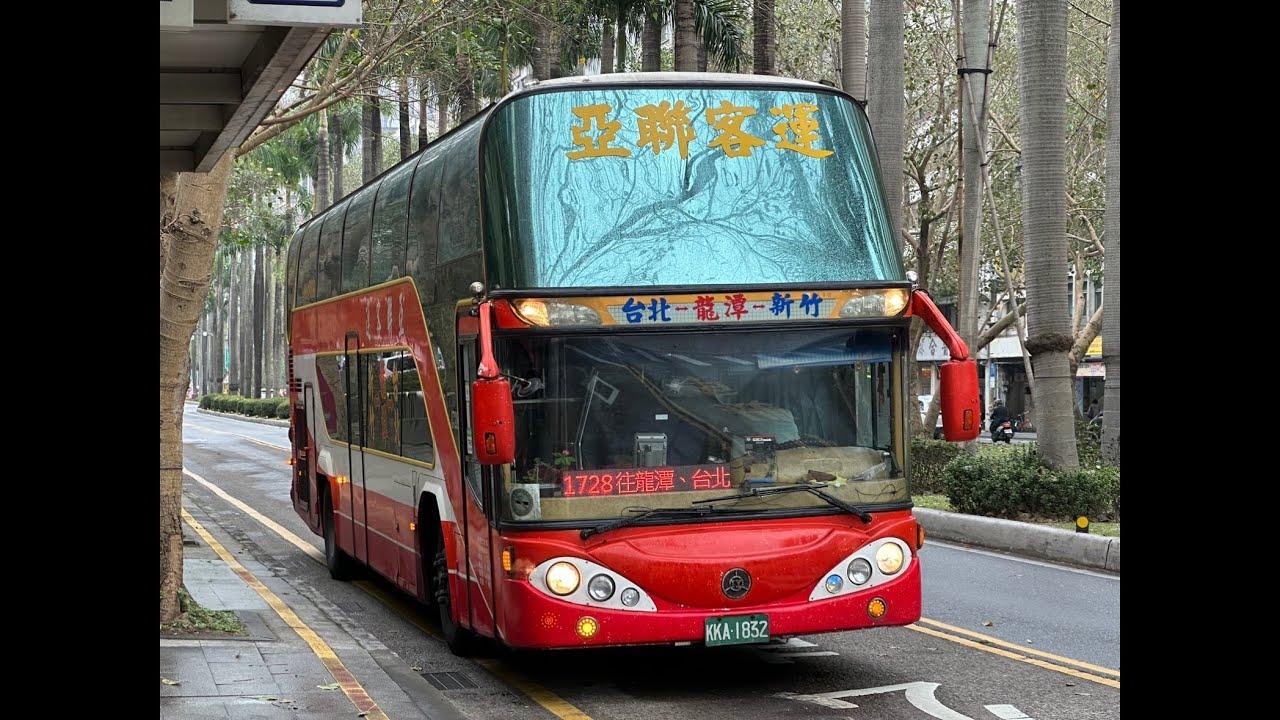 亞聯客運1728 2004 FUSO RP517PL一友車體KKA-1832引擎聲浪