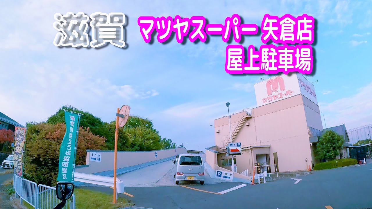 【駐車場動画】滋賀 マツヤスーパー 矢倉店 駐車場（屋上）