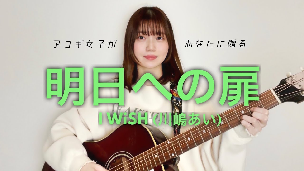 【アコギ女子が歌う】明日への扉/ I WiSH (川嶋あい)（cover by 近藤真由）
