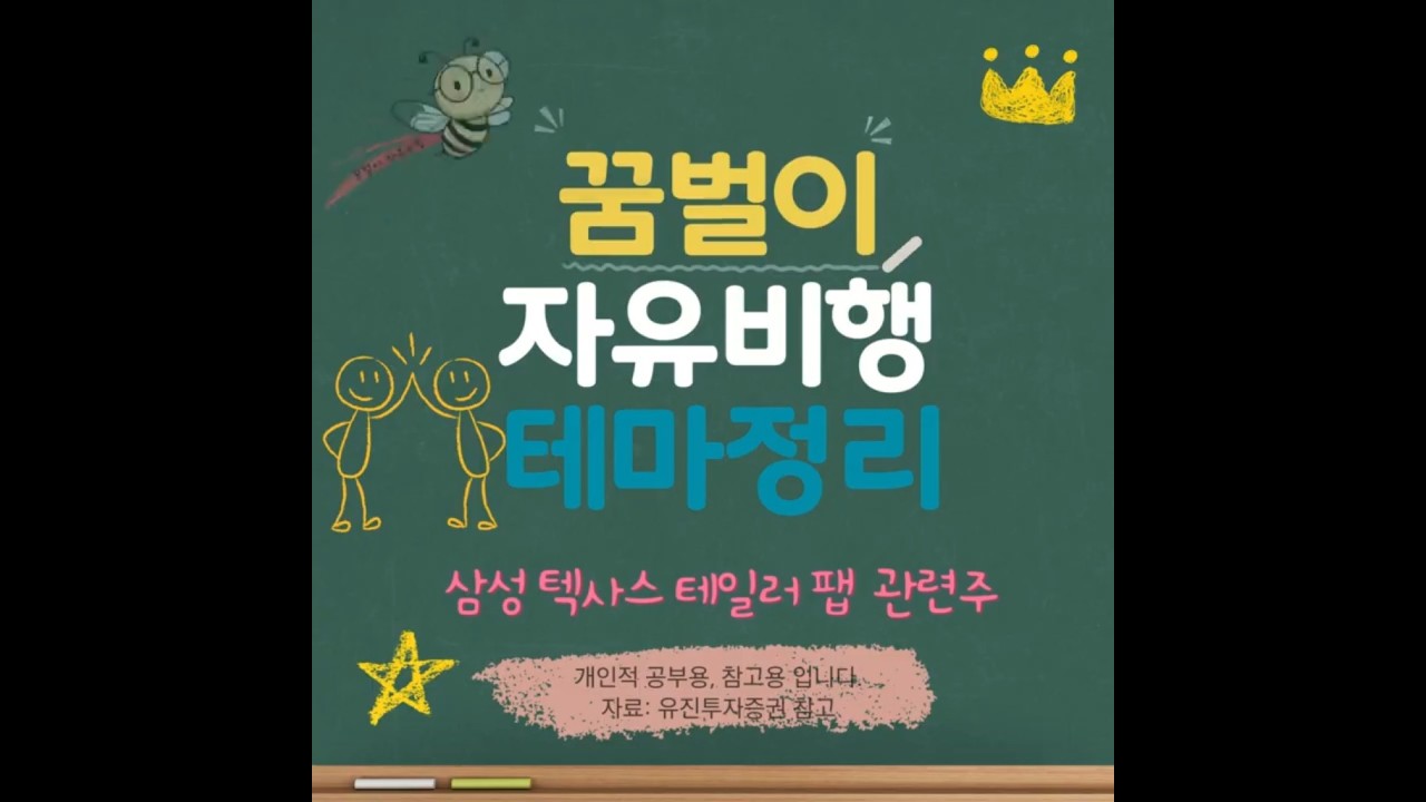 삼성 텍사스 테일러 팹 관련주