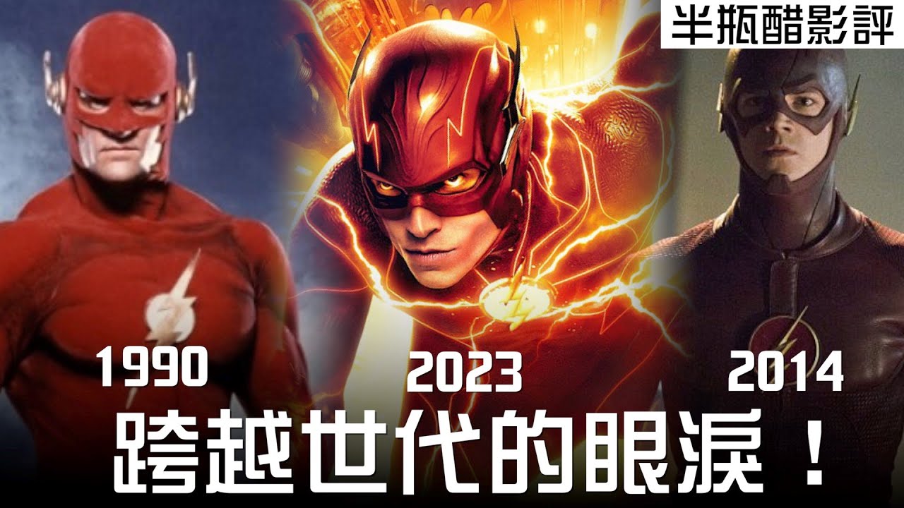 【閃電俠】 跨越世代的眼淚！從1990年影集、2014年影集到2023年電影版【影評|半瓶醋】