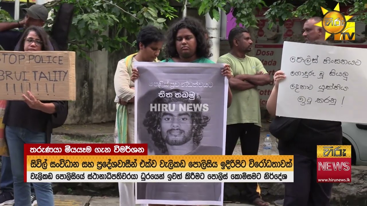 පොලිස් භාරයේදී මියගිය නිමේෂ්ගේ අවසන් කටයුතු සිදුවෙද්දී - වැලිකඩ පොලිස් ලොක්කන් ගැන ගත් තීරණය