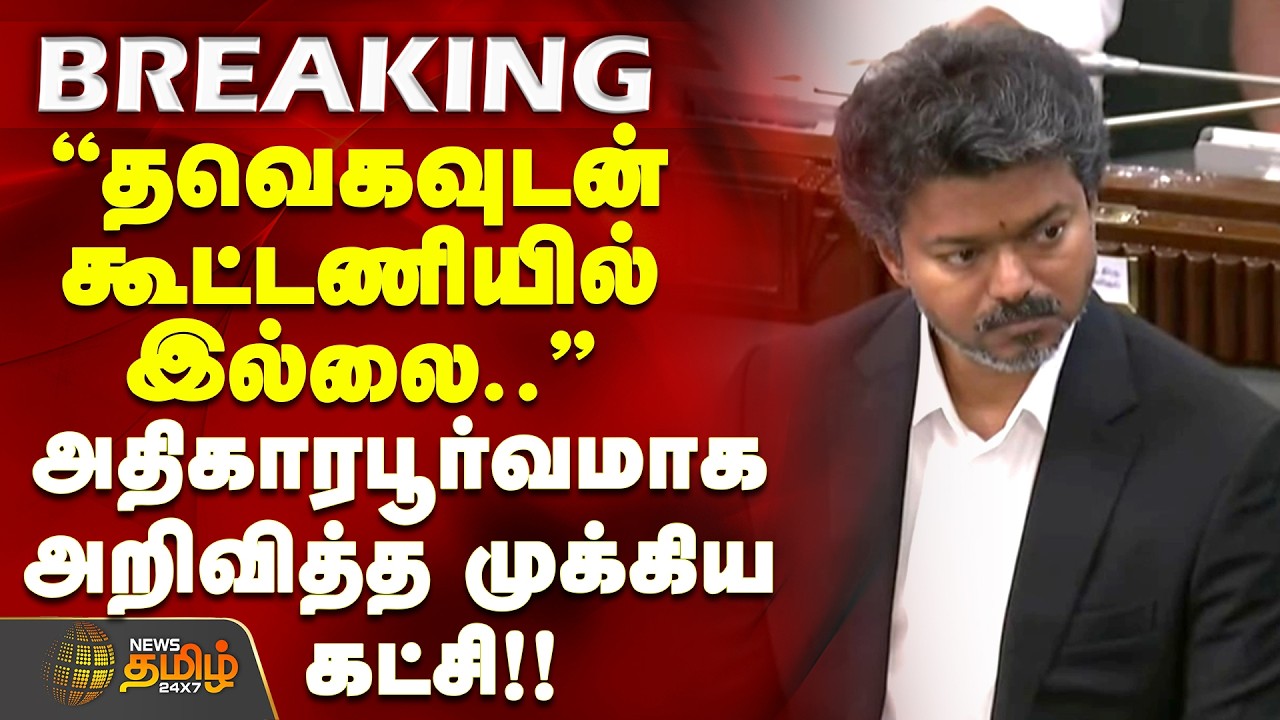 TVK | CM Vijay | ''தவெகவுடன் கூட்டணியில் இல்லை..'' - அதிகாரபூர்வமாக அறிவித்த முக்கிய கட்சி #cpi